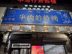 -牛马行牛肉饸饹铺(青岛街店)