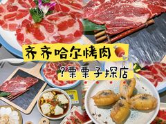 -正宗齐齐哈尔烤肉·齐牛哥鲜切炭火烤肉(杭州总店)