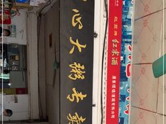 门面-洲心明记烧肉大粥(总店)