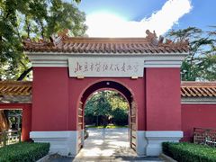 -北京市劳动人民文化宫(太庙)