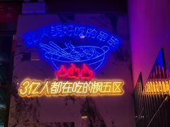 -钢管厂五区小郡肝串串香(奥克斯广场锦城万达店)