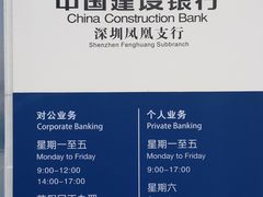 -中国建设银行(深圳凤凰支行)