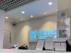 -北京地坛口腔门诊部