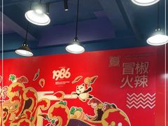 大堂-冒椒火辣(太古里店)