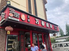 门面-老鼎万春卤菜(五代传承创始老店)