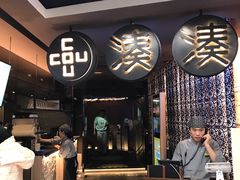 -湊湊火锅·茶憩(新中关购物中心店)