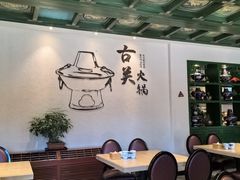 -古关火锅店(古北水镇景区店)