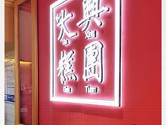 -阮大兴糕团(滨江宝龙店)