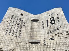 -沈阳“九·一八”历史博物馆