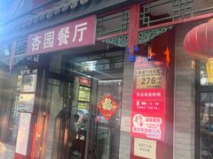 -杏园餐厅(西四北大街店)