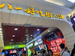 门面-八一好吃街·高品美食广场