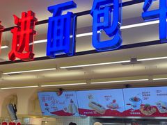 -红星前进面包牛奶公司(君太店)