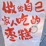 只为做更干净的枣糕！真的 这格局真棒
