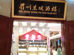 门面-眉州东坡(国贸店)