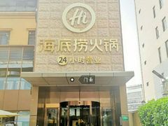 门面-海底捞火锅(吴中路店)