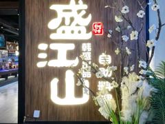 -盛江山自助料理(奥莱锦辉购物广场店)