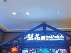-梨花自助烤肉(天河城店)