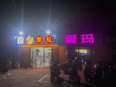 -香烤里拉(中海万锦熙岸店)