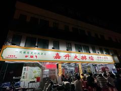 -嘉升大排档(番禺总店)
