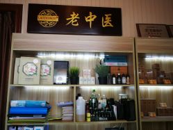 -老中医