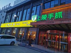 -上陵手抓(观湖壹号店)