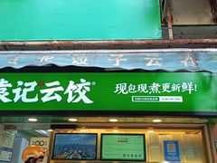 门面-袁记云饺(瞿溪路店)