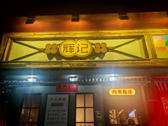 -辉记炭烧海鲜大排档·老字号(福田店)