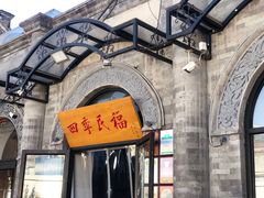 -四季民福烤鸭店(前门廊房二条店)
