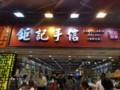 -钜记手信(兴华楼店)