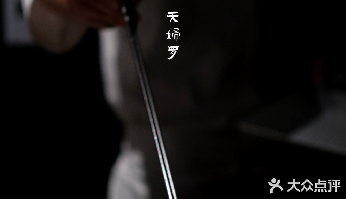 天月天妇罗🍤极致口感体验