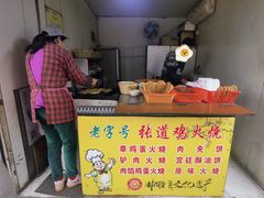 -老字号张道鸡火烧