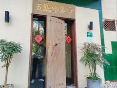 -五观堂素食(新华路店)