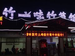 -竹一味·竹筒饭