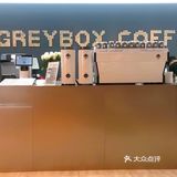 湖滨道里的greybox