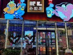 -聚点串吧·小酒局(北京旗舰店)