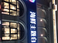 -澜悦港海鲜体验主题餐厅