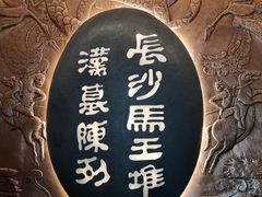 -马王堆汉墓遗址