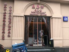 门面-东泰祥生煎馆(重庆北路店)