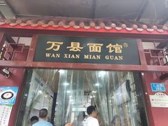 门面-万县面馆(高笋塘店)