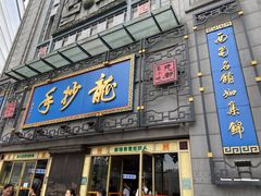 门面-龙抄手(春熙路总店)