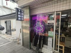 -枫泾丁氏烧卖(枫丽路店)