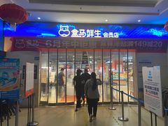 门面-盒马鲜生(联投广场店)