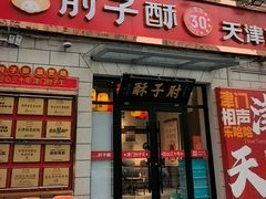 -肘子酥•天津一绝•特色捞面(德云社店)