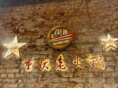 -巴倒辣 重庆老火锅 001号店 CERTOSA总店 BA HOT POT CERTOSA 32