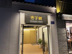 -枣子树·素食餐厅(普陀山店)
