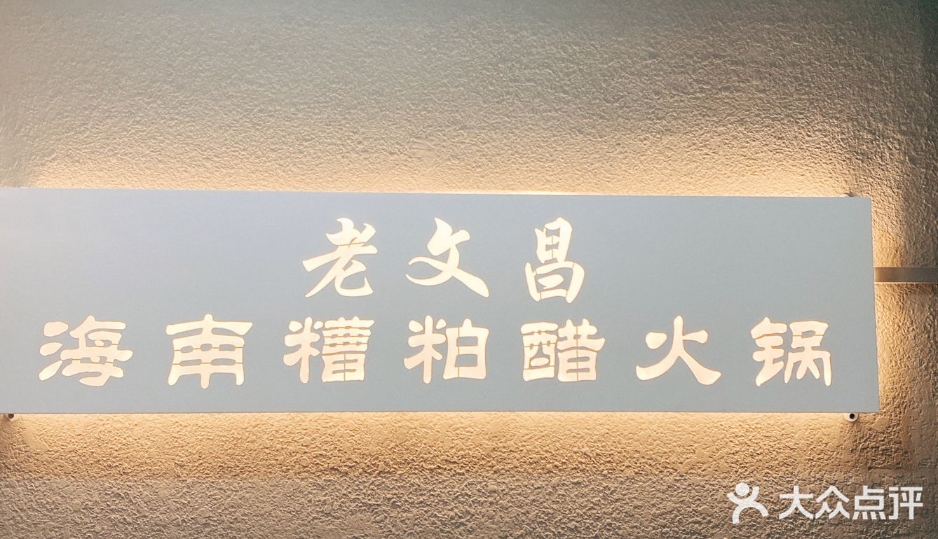 北京新店｜老文昌糟粕醋火锅🍲吃一次就爱上了这个味道 夏季开胃