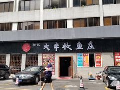 门面-杨记大丰收鱼庄(国贸店)