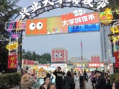 -大学城夜市