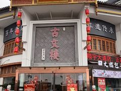 -文楼·淮扬菜·淮安早茶(河下古镇翔宇店)