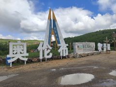 -阿尔山市大兴安岭奥伦布坎景区